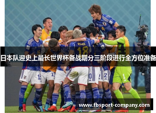 日本队迎史上最长世界杯备战期分三阶段进行全方位准备