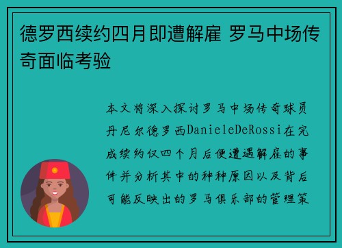 德罗西续约四月即遭解雇 罗马中场传奇面临考验