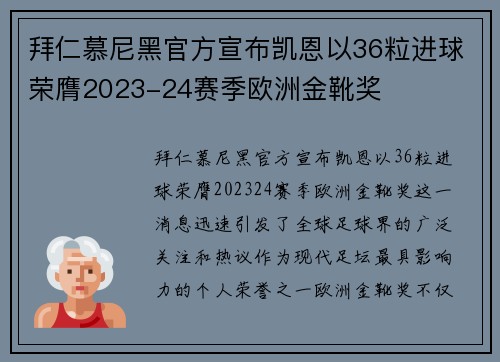 拜仁慕尼黑官方宣布凯恩以36粒进球荣膺2023-24赛季欧洲金靴奖