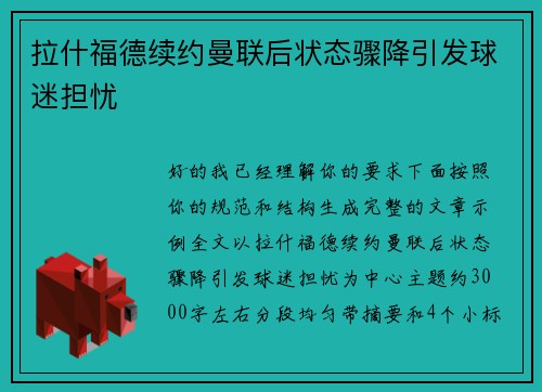 拉什福德续约曼联后状态骤降引发球迷担忧
