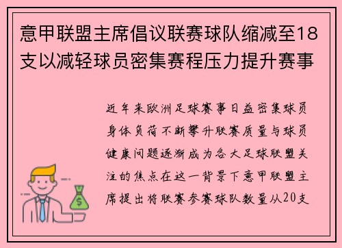 意甲联盟主席倡议联赛球队缩减至18支以减轻球员密集赛程压力提升赛事质量