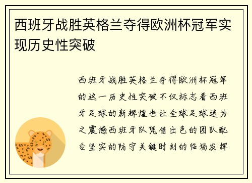 西班牙战胜英格兰夺得欧洲杯冠军实现历史性突破