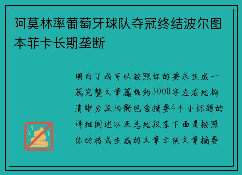 阿莫林率葡萄牙球队夺冠终结波尔图本菲卡长期垄断