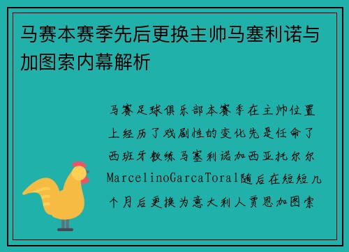 马赛本赛季先后更换主帅马塞利诺与加图索内幕解析