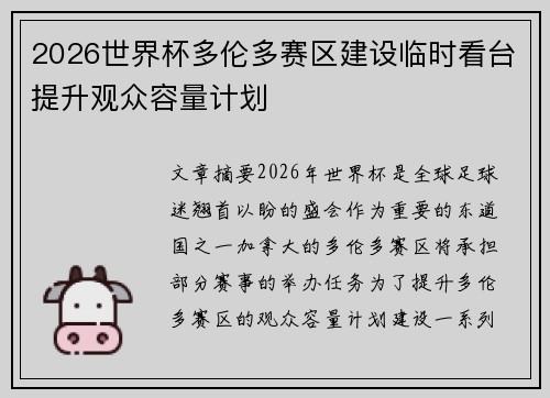 2026世界杯多伦多赛区建设临时看台提升观众容量计划
