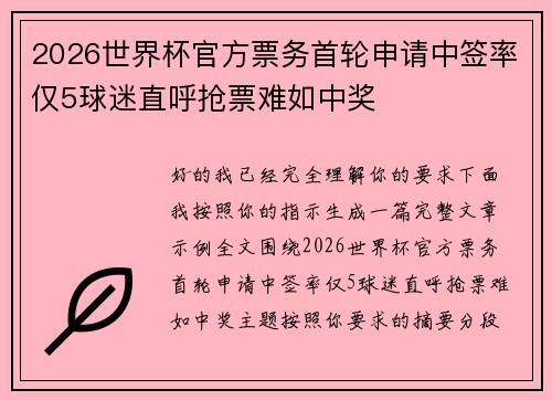 2026世界杯官方票务首轮申请中签率仅5球迷直呼抢票难如中奖