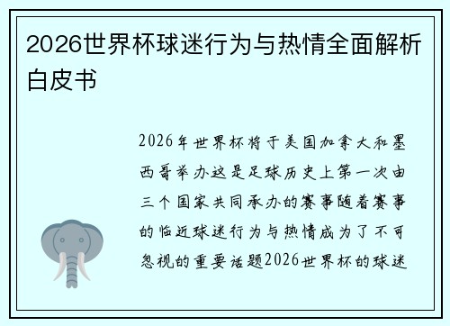 2026世界杯球迷行为与热情全面解析白皮书